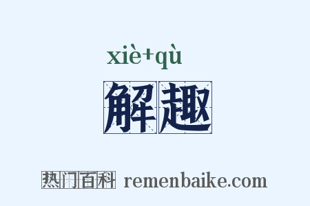 解趣是什么意思的图片